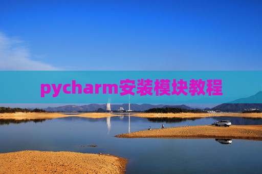 pycharm安装模块教程 pycharm安装模块教程